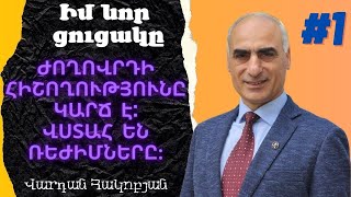 Իմ Նոր ցուցակը #1 #ցուցակ #vardan #hakobyan