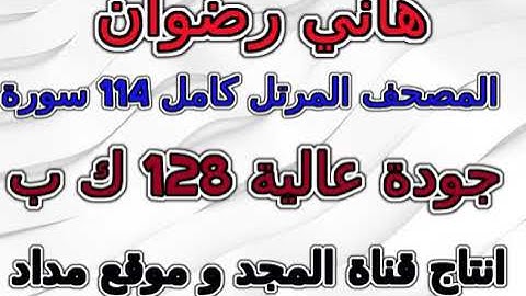 مصحف هاني رضوان سورة 054  القمر