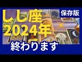【保存版】2024年の流れを読む！しし座運勢　最高の結果を受け取る　開運の鍵は変化を受け入れ輝く未来へ進むこと　星読み＆年間リーディング　ルノルマンカード＆タロットリーディング