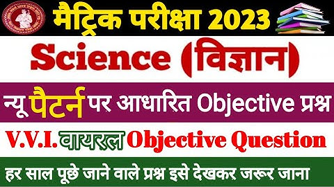 Class 10 science model paper 2022 | Bihar board class 10th science objective question 2023