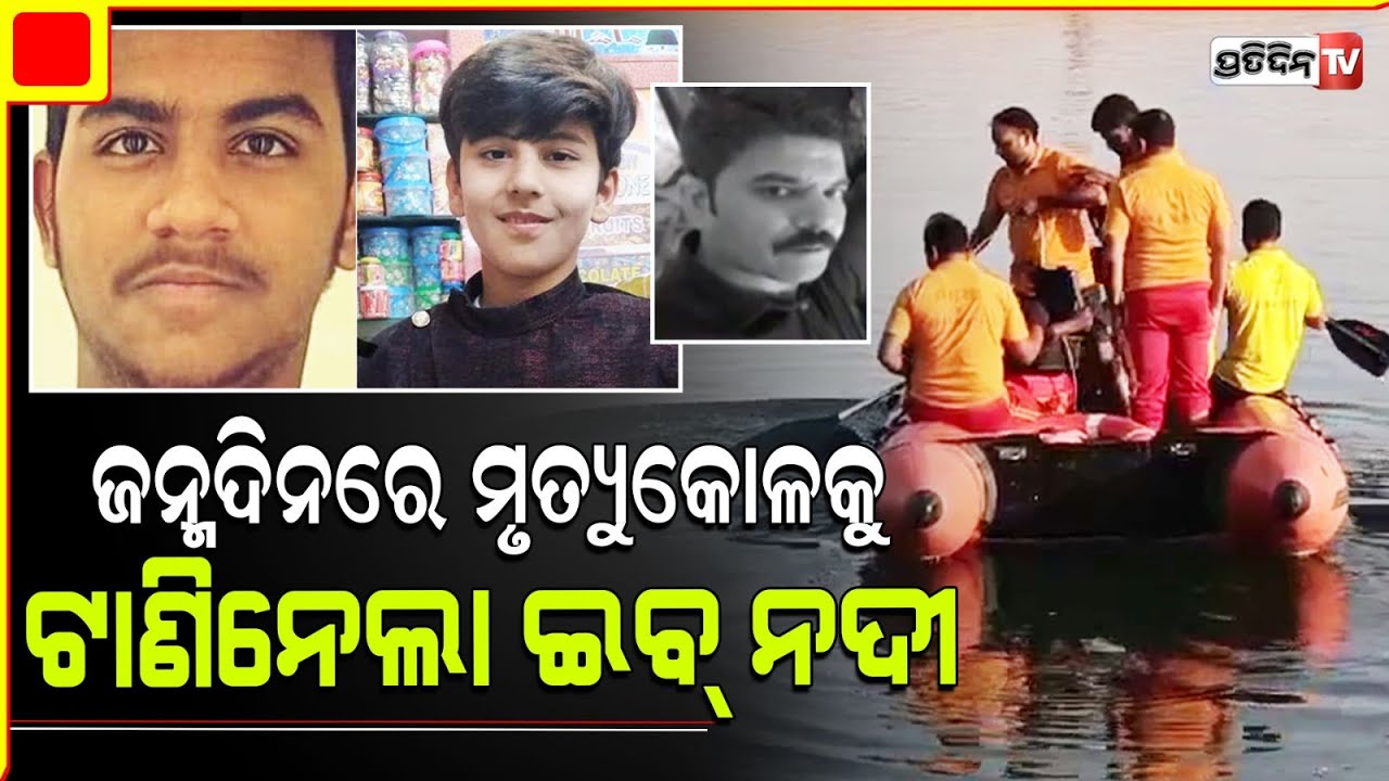 ଜନ୍ମଦିନ ଭୋଜି ହେଲା କାଳ, ନଦୀରେ ବୁଡ଼ି ଗୋଟିଏ ପରିବାରର ୩ ଜଣଙ୍କ ଜୀବନ ଚାଲିଗଲା  |