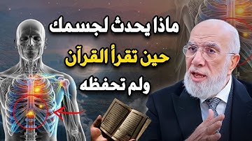 ماذا يفعل الله بجسد من يقرأ القرآن ولم يحفظة ؟ أتحداك تترك حفظ القرآن الكريم | د/ عمر عبدالكافي