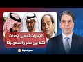 ناصر الإمارات تسعى لإحداث فتنـ ـة بين مصر والسعودية لو عايز تشوف الدليل اتفضل 