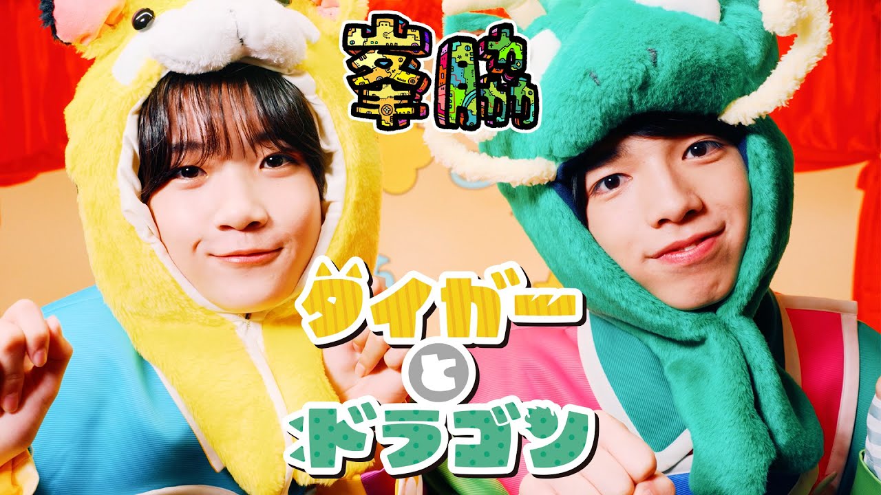 峯脇 / タイガーとドラゴン Music Video