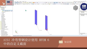 [EN] 知识库 001841 | AISI 冷弯型钢设计使用 RFEM 6 中的自定义截面