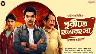 Download Lagu পুরীতে হত্যারহস্য - Goyenda Golpo Bangla | Bengali Detective Story | Suspense Story | Thriller Story MP3 Download Lagu পুরীতে হত্যারহস্য - Goyenda Golpo Bangla | Bengali Detective Story | Suspense Story | Thriller Story MP3