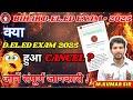 बिहार डीएलएड की प्रवेश परीक्षा 2025 स्थगित / रद्द नहीं हुई #bihardeledentranceexam2025 #mkumarsir