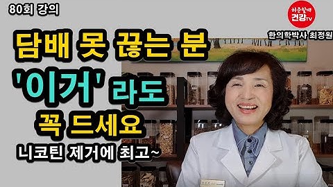 니코틴 청소부!  흡연자를 위한 식품 10가지