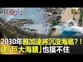 精選│2030年雅加達將沉沒海底？！ 砸1.5兆建「巨大海牆」也擋不住【關鍵時刻】-劉寶傑 黃世聰 舒夢蘭 馬西屏 黃創夏