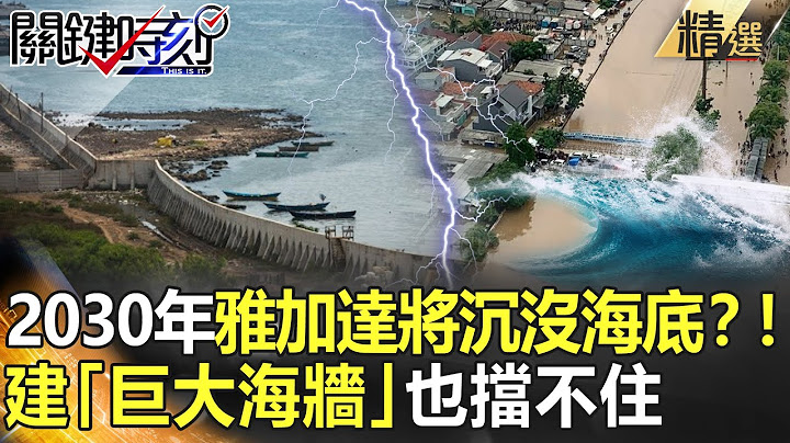 精選│2030年雅加達將沉沒海底？！ 砸1.5兆建「巨大海牆」也擋不住【關鍵時刻】-劉寶傑 黃世聰 舒夢蘭 馬西屏 黃創夏