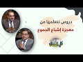 ما هي الدلالات الروحية التي نتعلمها من معجزة إشباع الجموع برنامج كل الكتاب