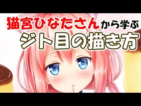 猫宮ひなたさんから学ぶジト目の描き方講座 Youtube