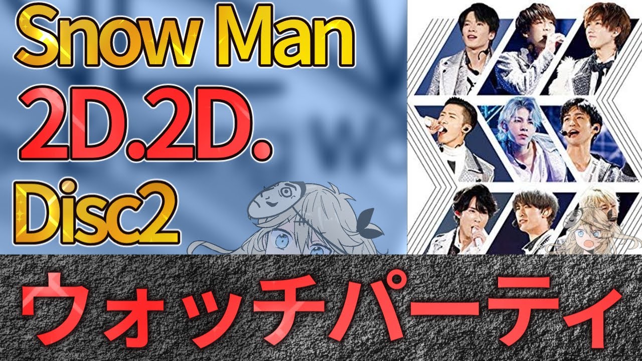 Snow Man】ASIA TOUR 2D.2D. Disc2ウォッチパーティー【Blu-ray