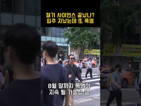 <strong>입추</strong> 지났는데 또 폭염...기후변화로 절기 사이언스 끝났나...?