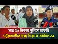 মাত্র ৫৬ টাকায় পুলিশে চাকরি, পটুয়াখালীতে স্বচ্ছ নিয়োগে নির্বাচিত ২৯ | Police | ATN Bangla News