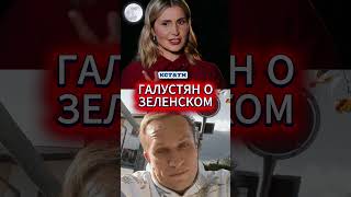 ГАЛУСТЯН О ЗЕЛЕНСКОМ: любимый комик Кремля о Президенте Украины