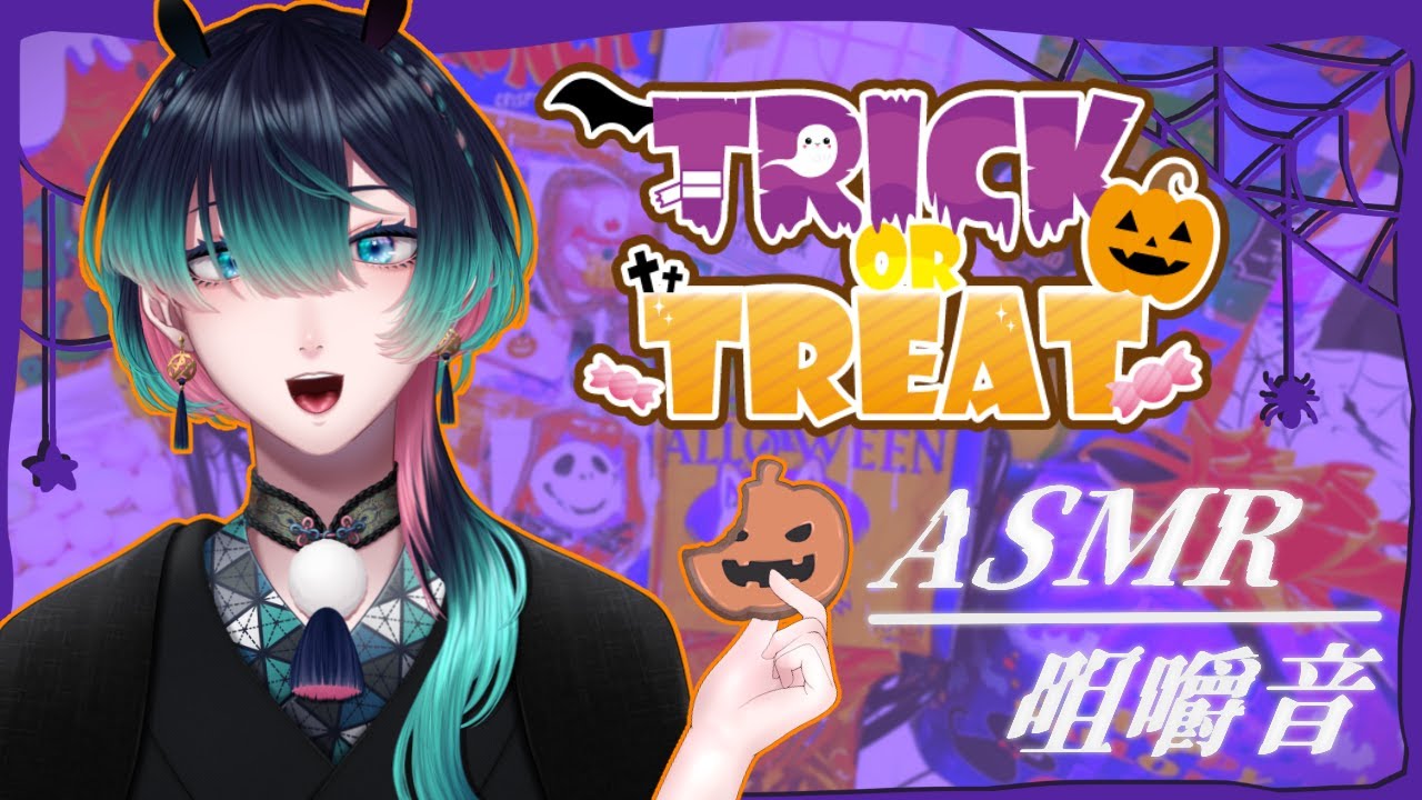 【#初ASMR/#咀嚼音】ハロウィンお菓子を食べます！【TASCAM DR-40X / 祇星卯/ Vtuber】