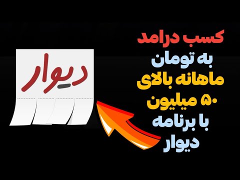 کسب درآمد از سایت دیوار ماهانه بالای ۵۰ میلیون با هوش مصنوعی