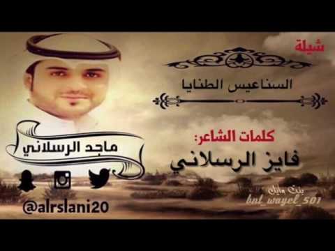 السناعيس الطنايا /ماجد الرسلاني