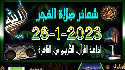 قران الفجر// ليوم الخميس{26-1-2023} إذاعة القران الكريم Quran Karim