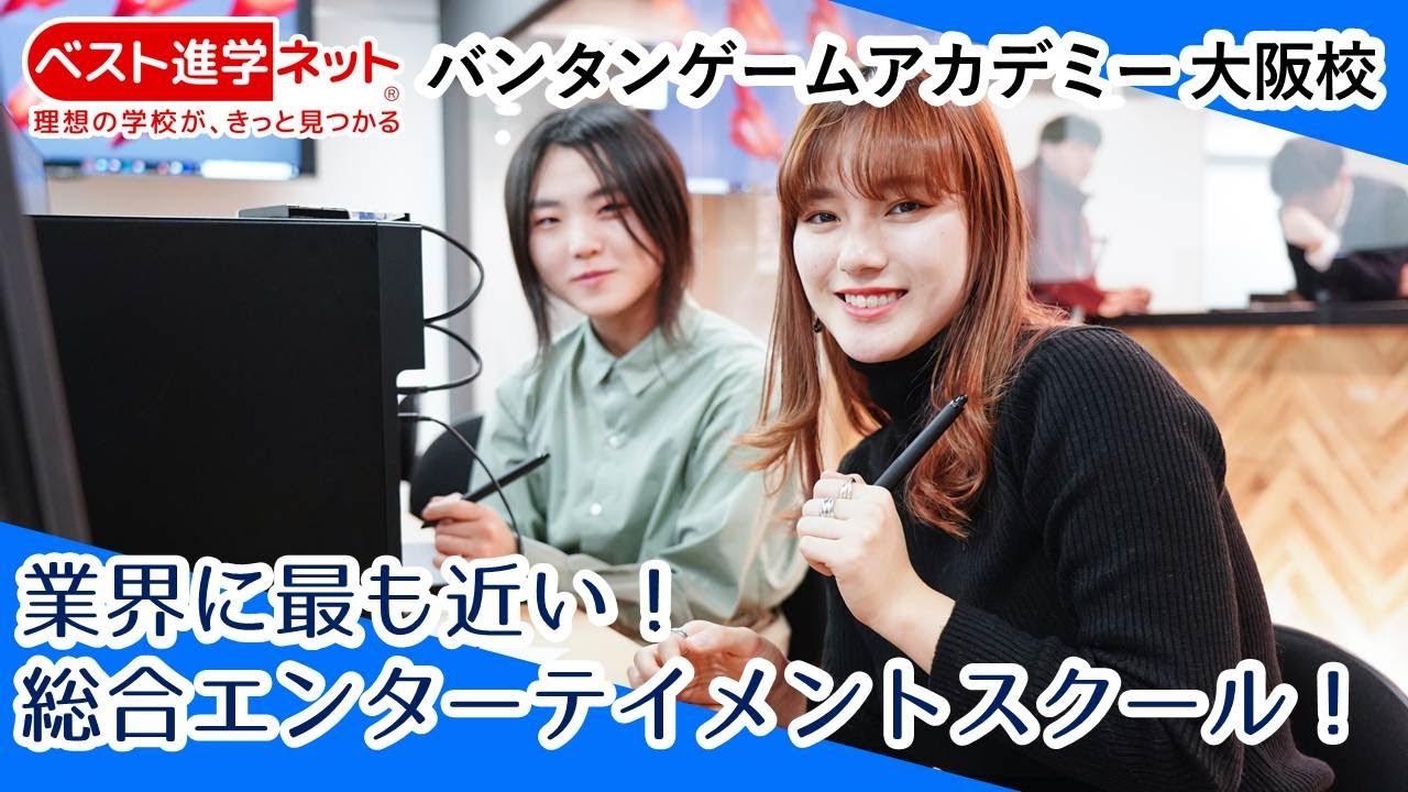 バンタンゲームアカデミー 大阪校 学校案内 資料請求はコチラ ベスト進学ネット