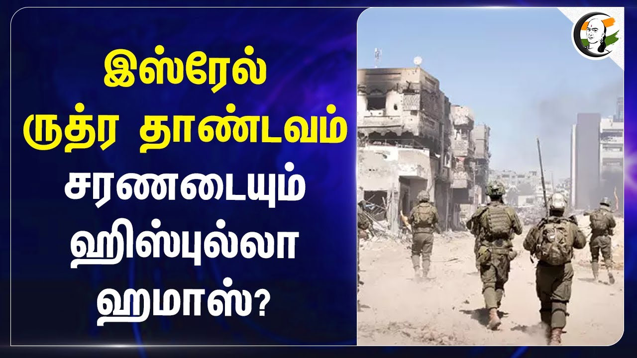 Israel ருத்ர தாண்டவம்! சரணடையும் Hezbollah, Hamas? | Lebanon
