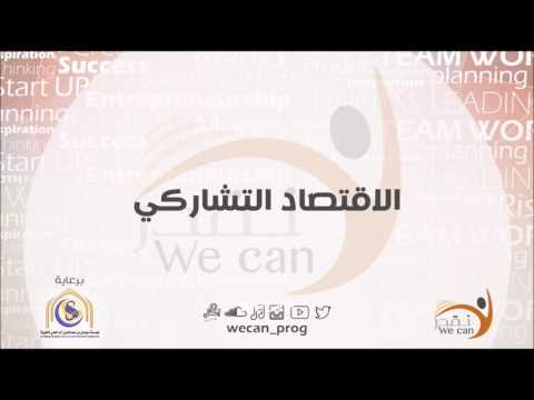 الاقتصاد التشاركي