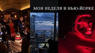 картинка: Нью-Йорк влог: мой день рождения, съемки, ивенты и расставание с парнем