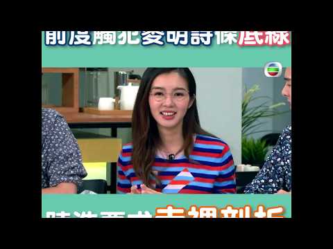 【後生仔傾吓偈】陸浩明要麥明詩赤裸.......講前度～