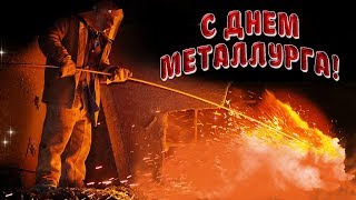 С Днем Металлурга! Красивая Видео Открытка