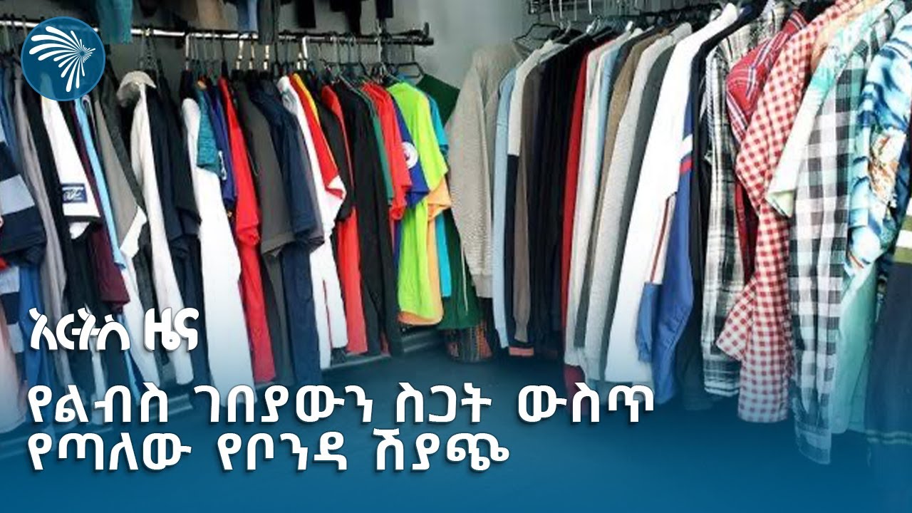 ጨርቃ ጨርቅ አምራቾች ላይ የተፈጠረው ስጋት | አርትስ ዜና @artstvworldnews