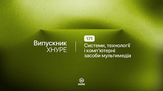 Випускник ХНУРЕ | 171 Системи, технології і комп'ютерні засоби мультимедіа