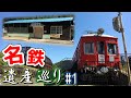 【第23弾】ちょっと鉄道旅に行ってくるわ~名鉄遺産巡り #1~【ゆっくり雑談×茶番】