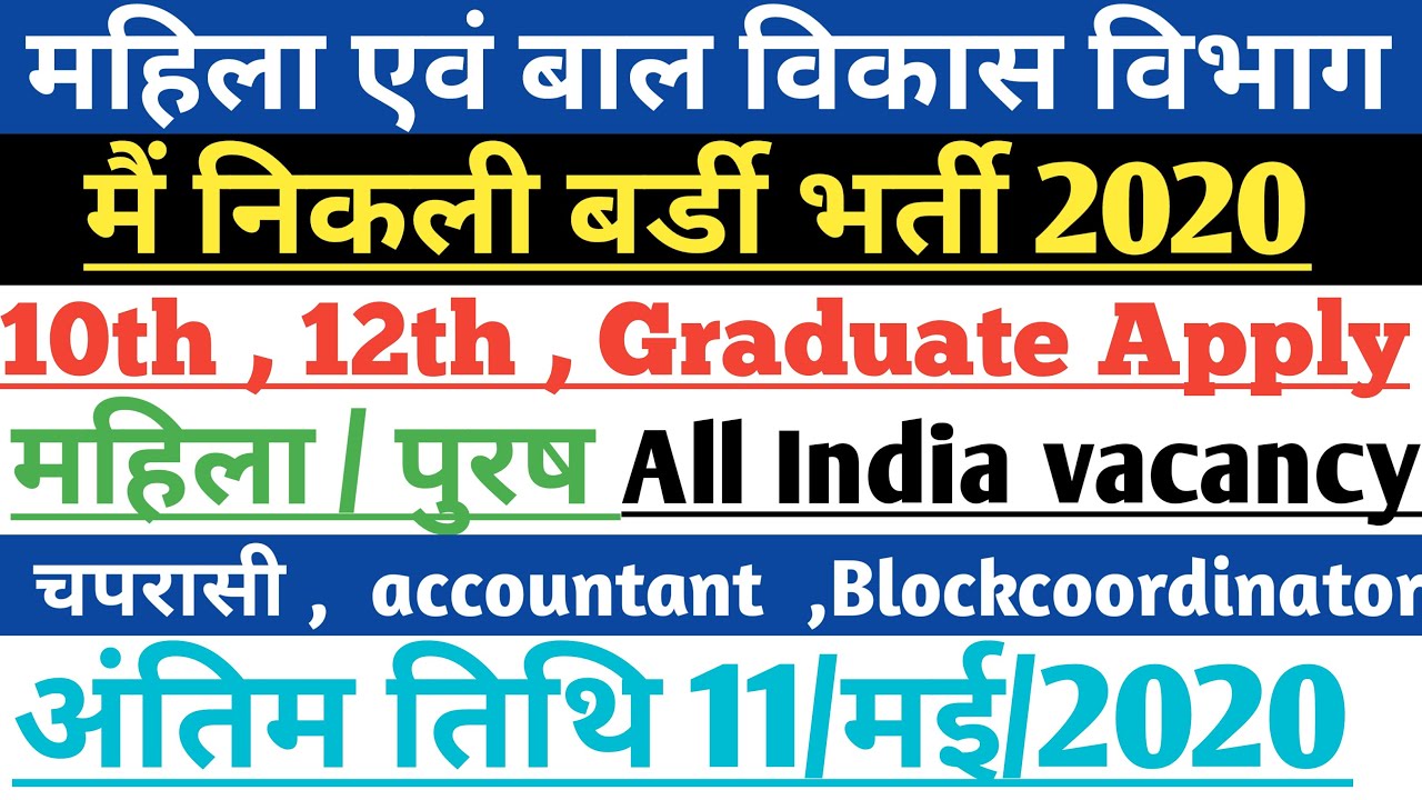महिला एवं बाल विकास विभाग भर्ती 2020||चपरासी ,ACCOUNTANT ,BLOCK COORDINATOR VACANCY 2020||ALL INDIA