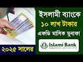 ইসলামী ব্যাংকে ১০ ল'ক্ষ টা'কা জ'মা রাখলে মাসে লা'ভ দিবে ? Islami Bank FDR Rate 2025 Profit IBBPLC