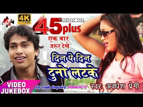 Bhojpuri Song Awadhesh Permi Ka New Video Dinepa Dine Dunu Latake