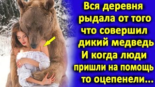 Вся деревня рыдала от того, что совершил медведь. И когда люди пришли на помощь, то оцепенели...