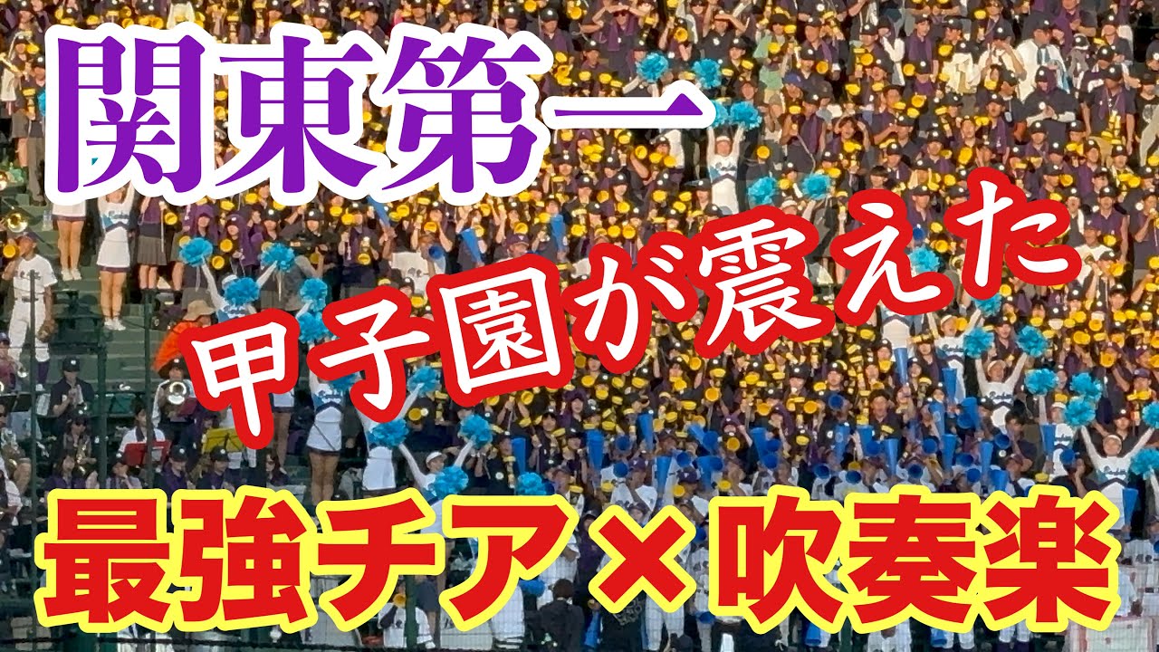 【地鳴り】名曲連発！西部警察に甲子園が震えた！関東第一の大応援