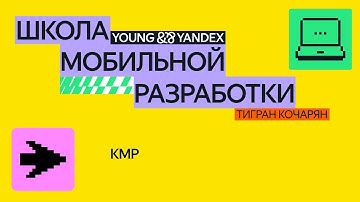 Kotlin Multiplatform – ШМР 2024