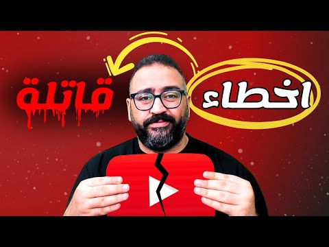 أخطاء تدمر قناتك على اليوتيوب توقف عنها فورا