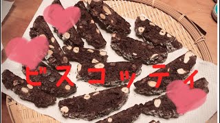 【バレンタイン】深夜のお菓子づくり〜ビスコッティ〜