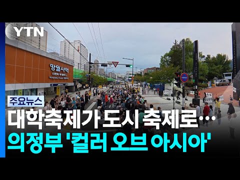 [경기] 대학축제가 도시 축제로...의정부 물들인 '컬러 오브 아시아' / YTN