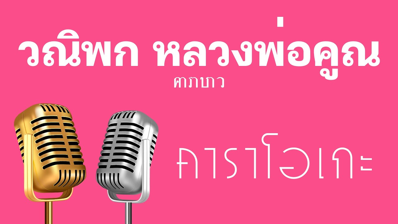 ♫  • เมดเล่ย์ • วณิพก • หลวงพ่อคูณ • คาราบาว「คาราโอเกะ」