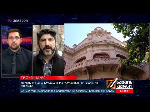 TBC ის საქმე - რატომ გახდა აღნიშნული ტრანზაქცია აქტუალური 10 წლის შემდეგ?