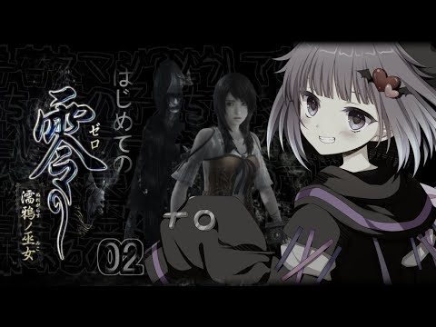 【下心全開】零~濡鴉ノ巫女~　#02【あめあられ】