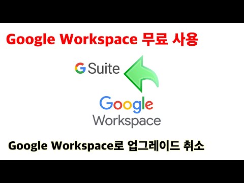   기존 G Suite를 Google Workspace로 업그레이드 후다시 무료로 사용하기 업그레이드 취소