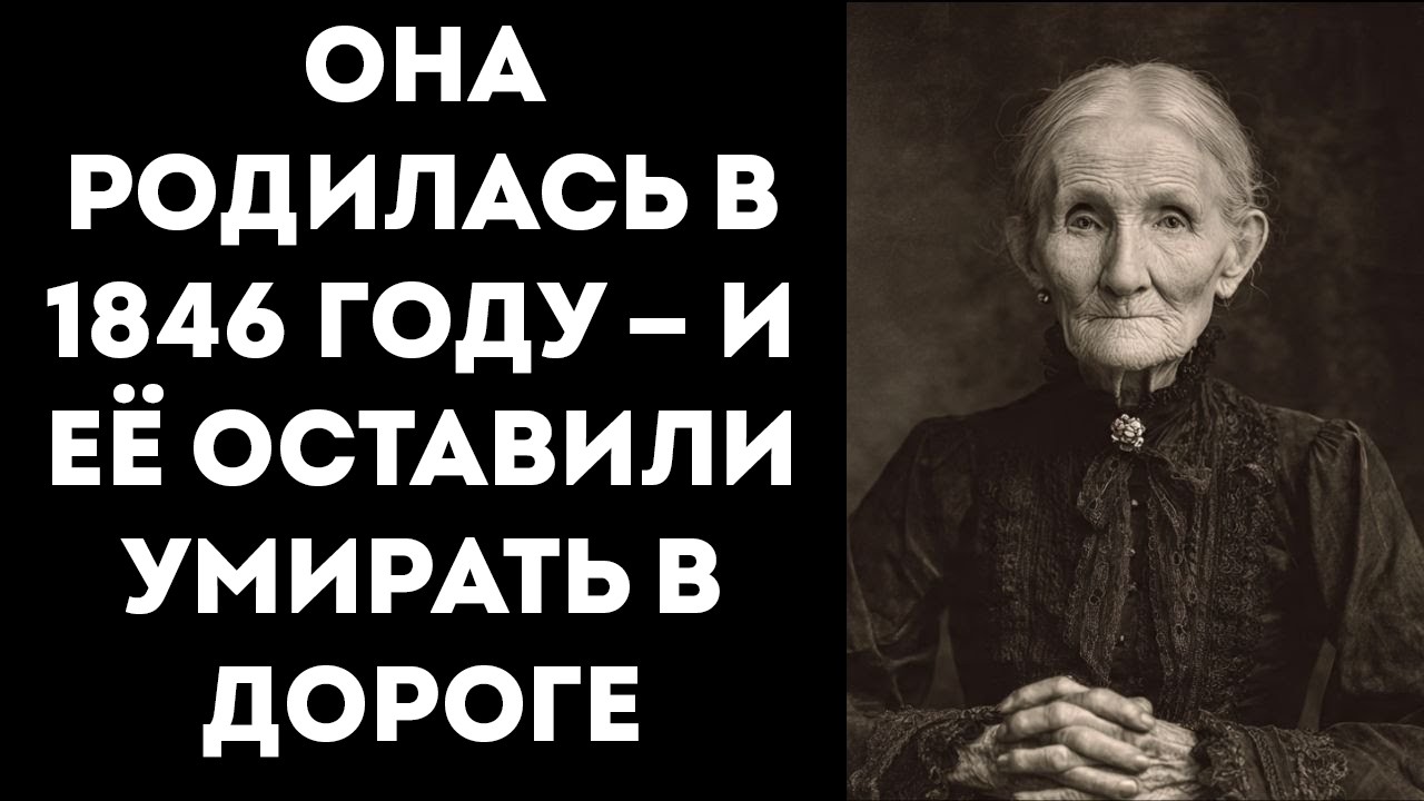 Женщина-Первопроходец, Родившаяся В 1846 Году, Рассказывает О Караване Повозок, Который Бросил Её