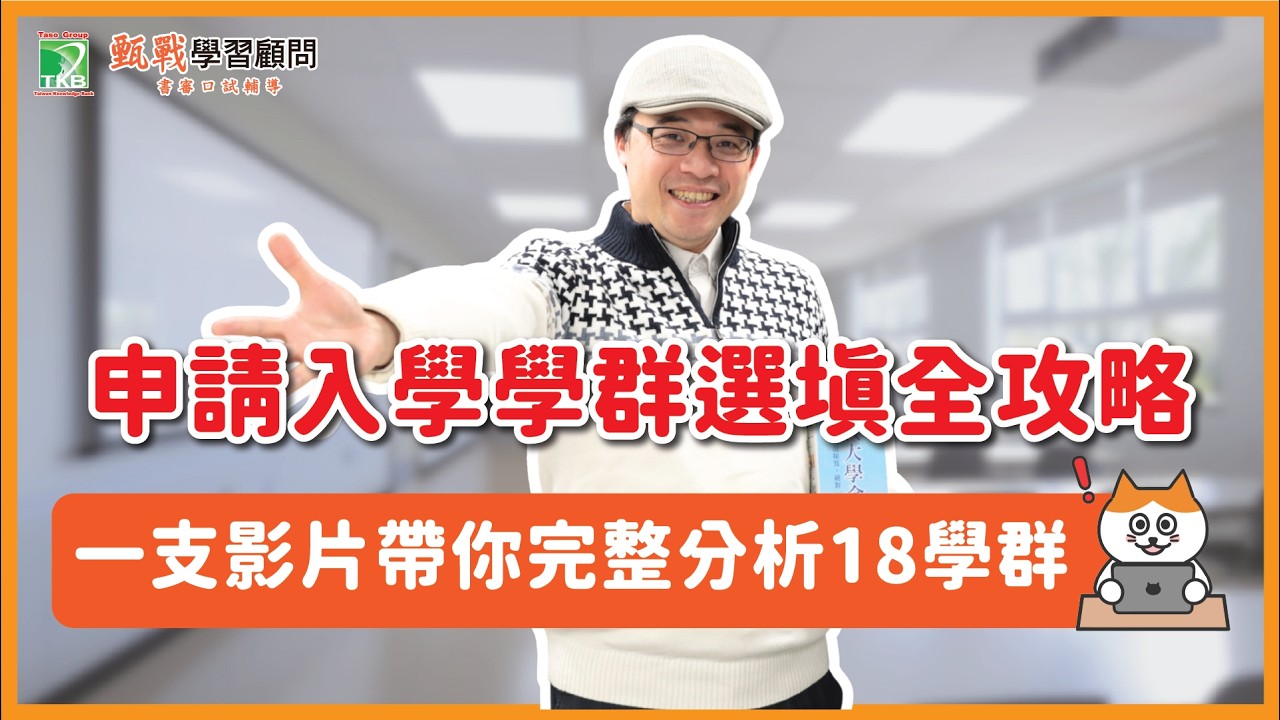 選填志願前必看！18學群採計科目、學習歷程準備建議全解析