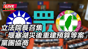 【立院大現場 #直播中LIVE】立法院長召集「堰塞湖災後重建預算等案」黨團協商｜三立新聞網 SETN.com