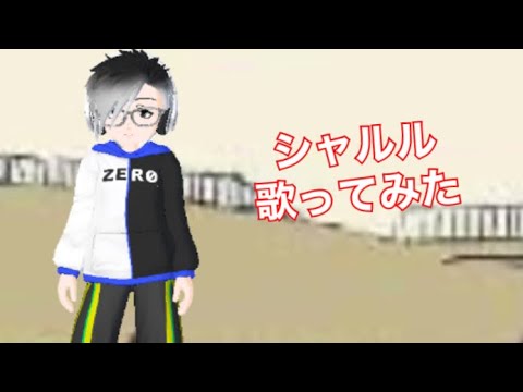 シャルル 歌ってみた 【フミフミ】